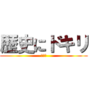 歴史にドキリ (神戸牛)
