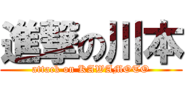 進撃の川本 (attack on KAWAMOTO)