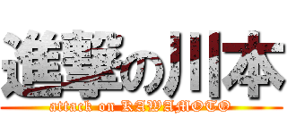 進撃の川本 (attack on KAWAMOTO)