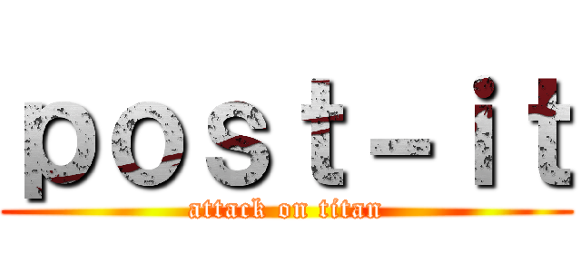 ｐｏｓｔ－ｉｔ (attack on titan)