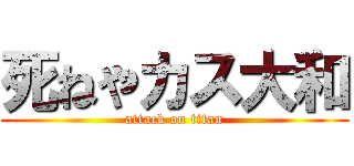 死ねやカス大和 (attack on titan)