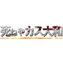 死ねやカス大和 (attack on titan)