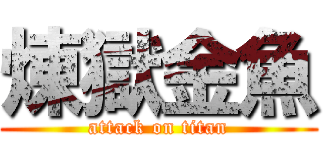 煉獄金魚 (attack on titan)