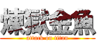 煉獄金魚 (attack on titan)