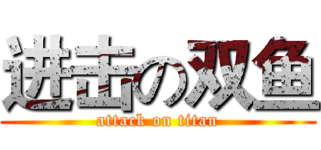 进击の双鱼 (attack on titan)