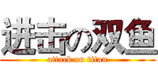 进击の双鱼 (attack on titan)