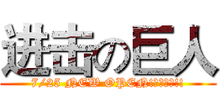 进击の巨人 (7/25 NEW OPEN!歡慶開幕!!)