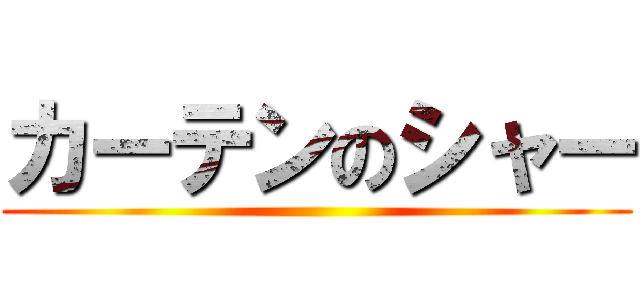 カーテンのシャー ()