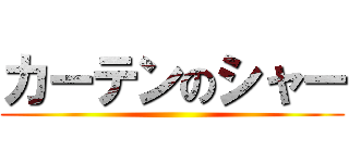 カーテンのシャー ()