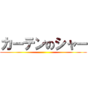 カーテンのシャー ()