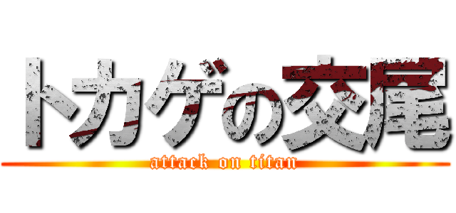 トカゲの交尾 (attack on titan)