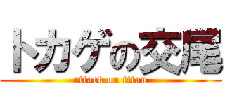 トカゲの交尾 (attack on titan)