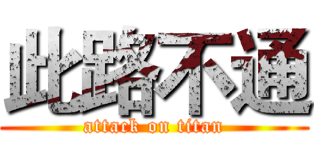 此路不通 (attack on titan)