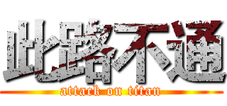 此路不通 (attack on titan)