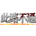 此路不通 (attack on titan)