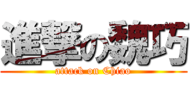 進撃の魏巧 (attack on Chiao)