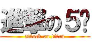 進撃の５吧 (attack on titan)