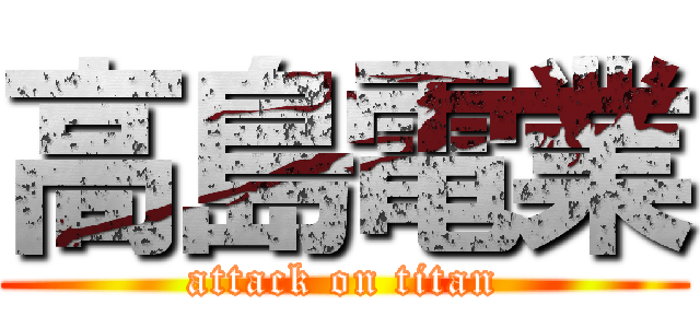 高島電業 (attack on titan)