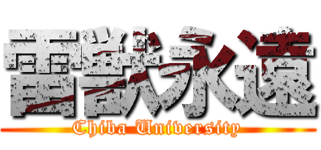 雷獣永遠 (Chiba University)
