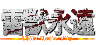 雷獣永遠 (Chiba University)