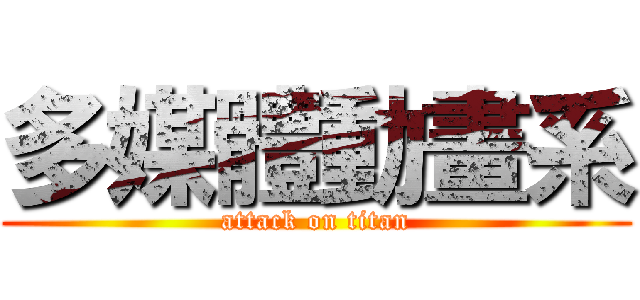 多媒體動畫系 (attack on titan)