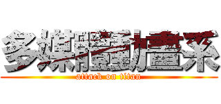 多媒體動畫系 (attack on titan)