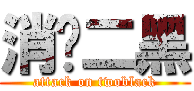 消灭二黑 (attack on twoblack)