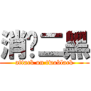 消灭二黑 (attack on twoblack)