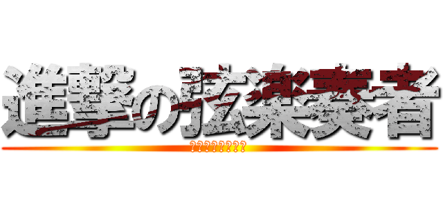 進撃の弦楽奏者 (コントラバス弾き)