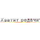 Хватит редачить ()