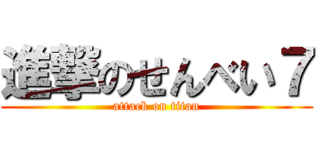 進撃のせんべい７ (attack on titan)