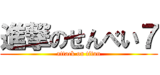進撃のせんべい７ (attack on titan)