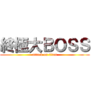 終極大ＢＯＳＳ (attack on titan)