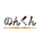 のんくん (attack on titan)