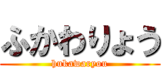ふかわりょう (hukawaryou)