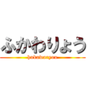 ふかわりょう (hukawaryou)