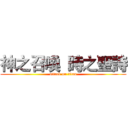 神之召喚  時之聖詩 (attack on titan)