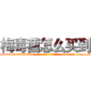 梅毒菌怎么买到 (梅毒菌怎么买到【电-186x2687x6963-Q278180069元-吉-药-业】我们做的是长期生意,靠的是老客户长期支持 http://sngk.net/MVcYYs
)