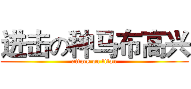 进击の种马布高兴 (attack on titan)