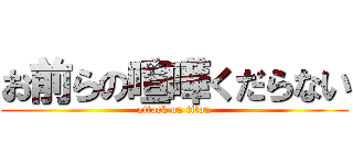お前らの喧嘩くだらない (attack on titan)