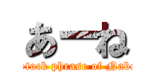 あーね (Stock phrase of Nabe)