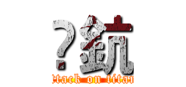 竉鈧 (attack on titan)