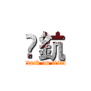 竉鈧 (attack on titan)