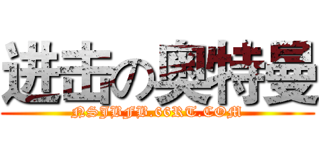 进击の奥特曼 (NSJBFB.66RT.COM)