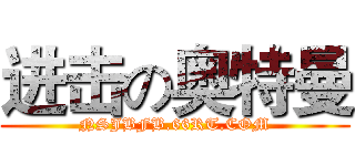 进击の奥特曼 (NSJBFB.66RT.COM)