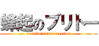 蜂起のブリトー (burrito's insurrection)