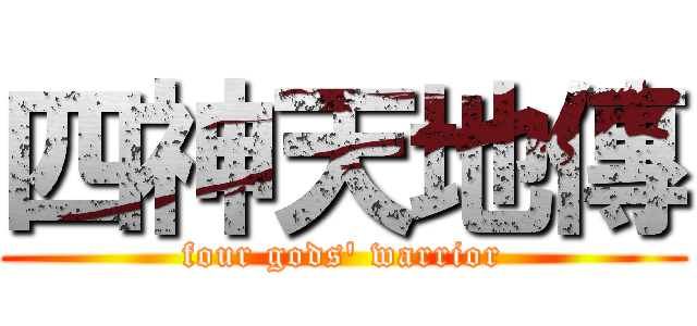 四神天地傳 (four gods\' warrior)