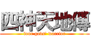 四神天地傳 (four gods\' warrior)