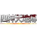 四神天地傳 (four gods\' warrior)