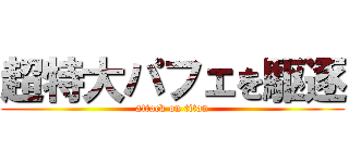 超特大パフェを駆逐 (attack on titan)